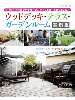 cover image of ウッドデッキ・テラス・ガーデンルーム実例集